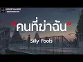 คนที่ฆ่าฉัน   SILLY FOOLS  เนื้อเพลง