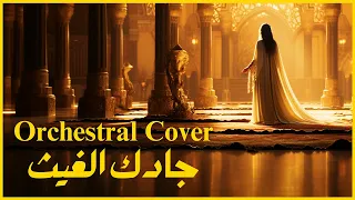 جادك الغيث                                      دندنها