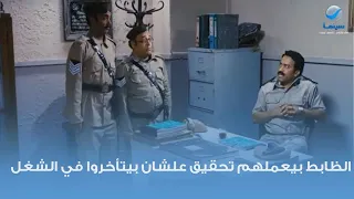 الظابط بيعملهم تحقيق علشان بيتأخروا في الشغل 