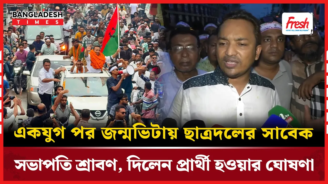 একযুগ পর জন্মভিটায় ছাত্রদল নেতা, প্রার্থী হওয়ার ঘোষণা