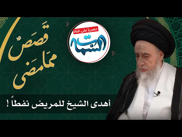 ⁣السيد صباح شبر | قَصَصٌ ممّا مَضى | أهدى الشيخ للمريض نفطاً !