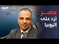 Download Lagu مصر ترد بقوة على إعلان إثيوبيا اكتمال سد النهضة