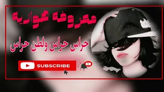 معزوفه هوازيه حراس ولطن حراس      ستيفن دندنها