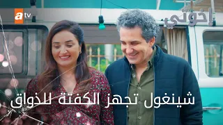 شو قصة الذواق المشهور الحلقة 231 إخوتي 