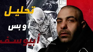 مراجعة وتحليل   تراك نكش على الجوكر ومروان موسى وعفروتو    أوبس  ابيوسف دندنها