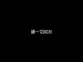 許美靜   遺憾 無損音樂FLAC 歌詞LYRICS 純享