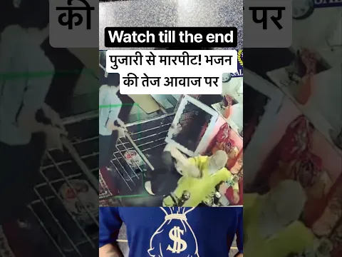 जयपुर: 63 साल के पुजारी से मारपीट! 😱 | #shorts #trending #jaipurnews  #kapilshivbhakt