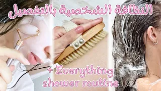 روتين النظافة الشخصية من الألف الى الياء                                   نصائح           دندنها