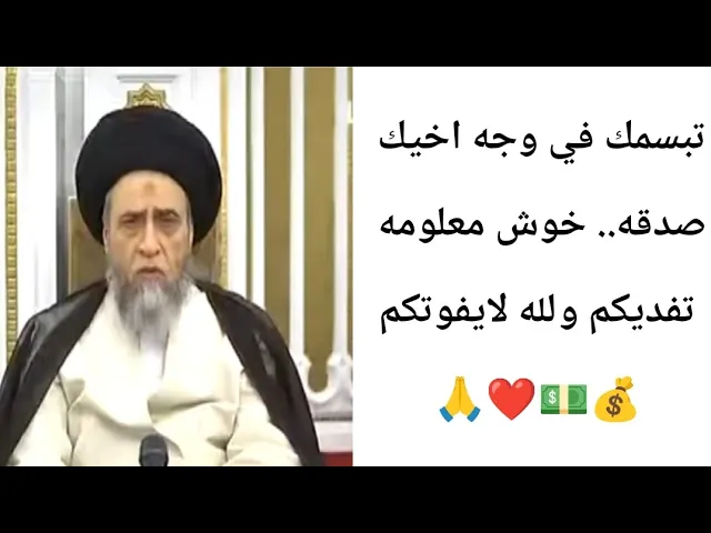 ⁣تبسمك في وجه اخيك صدقه.. 😊🙏❤||ح5كتاب الصدقه ||سيد صباح شبر