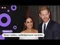 Download Lagu Harry en Meghan vertellen over koningshuis in documentaire