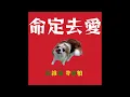 高維綸 M.Kao , 李宜柏PAULYBLEE - 命定去愛 (prod. aaron.h）