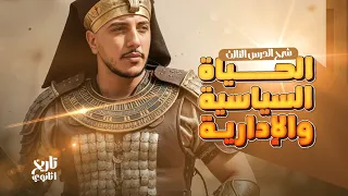 شرح درس الحياة السياسية الادارية كامل I تاريخ أولي ثانوي ترم أول القيصر جمعة السيد 
