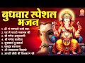Lagu बुधवार भक्ति भजन : ॐ गं गणपतये नमो नमः, वक्रतुंड महाकाय, सुखकर्ता दुखहर्ता, गणेश अमृतवाणी व आरती