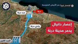 الكارثة الأسوأ في تاريخ ليبيا خريطة تفاعلية للدمار الذي خلفه إعصار دانيال في درنة 