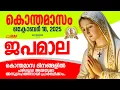 Download Lagu കൊന്തമാസം, ഒക്ടോബർ: 17, ജപമാല കേട്ടുകൊണ്ട് നിങ്ങളുടെ ദിവസം തുടങ്ങു അനുഗ്രഹീതമായിരിക്കും! MP3