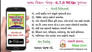 So Science 1 Std 678 MCQs Gujarat App Promo by Pankajsid34