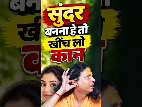चेहरे पर आएगा सोने जैसा निखार | महाराज जी से जानें कान खींचने का महा-प्राचीन मर्म रहस्य |
