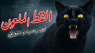 القط الملعون قصة رعب نفسية خطيرة هتهز أعصابك 