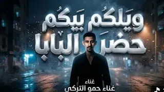 كليب ويلكم بيكم حضر البابا حمو التركي  توزيع بوده بردكشن  دندنها