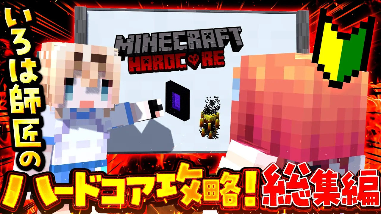 【総集編】RTA勢の先輩に初心者がマイクラを教えてもらったらエンドラまでに何回死ぬ！？【一条莉々華 風真いろは /hololive DEV_IS ReGLOSS】