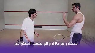أحلام الفتى الطايش شكل رامز جلال وهو بيلعب إسكواش كان يفطس من الضحك 