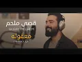 Download Lagu معقوله - قصي ملحم Maaqoula - Qusay Melhem / Cover