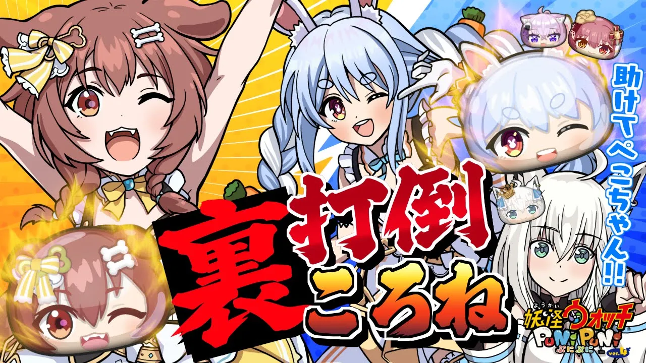 【妖怪ウォッチ ぷにぷに】ぺこちゃんが居れば大丈夫！？裏ころねを倒しにいくぞ！【ホロライブ/白上フブキ】