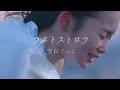 Lagu 空白ごっこ - ラストストロウ（Music Video）