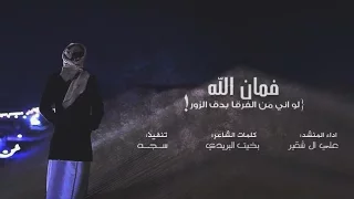 شيلة   فمان الله   علي ال شقير   اصلي   مسرع        حصريآ دندنها