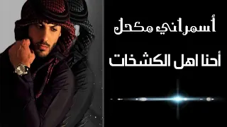 احنا اهل الكشخات خياله وهيبات   ريمكس عراقي مطلوب به اكثر شي      دندنها