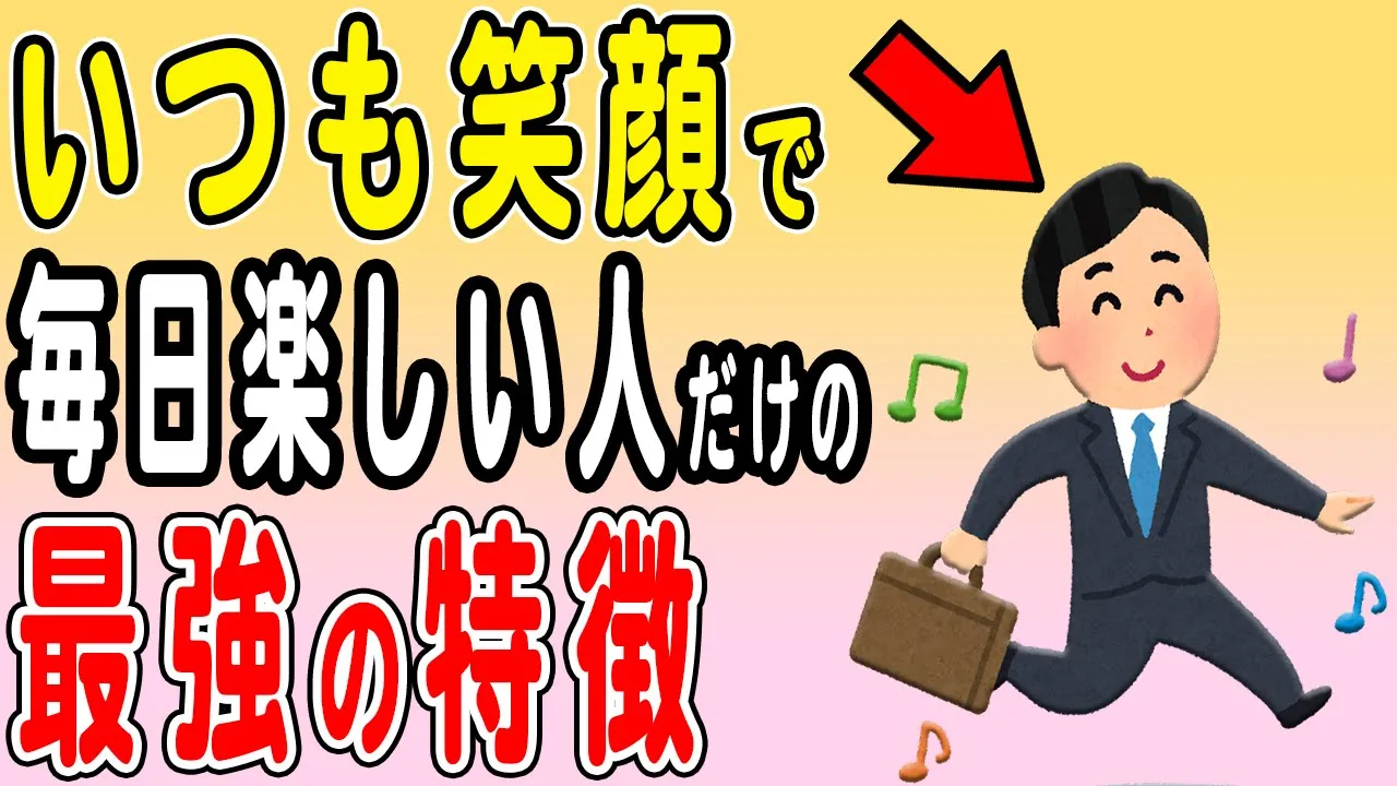 いつも楽しそうな人だけが知っていることを解説!どんな時でも誰よりもニコニコ笑顔な人が考えていることを解説します