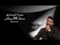 حمزة المحمداوي & مدمنك ‏dj 2025 Remix مزاج الشتاء - ار ام قروب