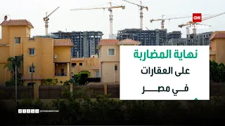 أسعار العقارات في مصر 2026 زيادات 2024 لن تتكرر 