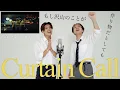 兄弟で歌ったら感動の...「Curtain Call/清水翔太 feat.Taka」