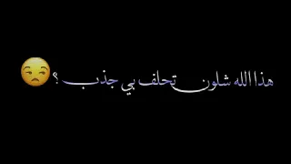 تحلف تكول اني غيرك مااحب   دندنها
