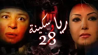 Episode 28 Raya Sikina Series الحلقة الثامنة و العشرون مسلسل ريا وسكينة 