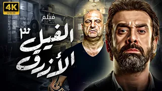 كريم عبد العزيز في اقوي افلام الرعب الفيل الازرق 3 بدور العرض شاهد قبل الحذف 