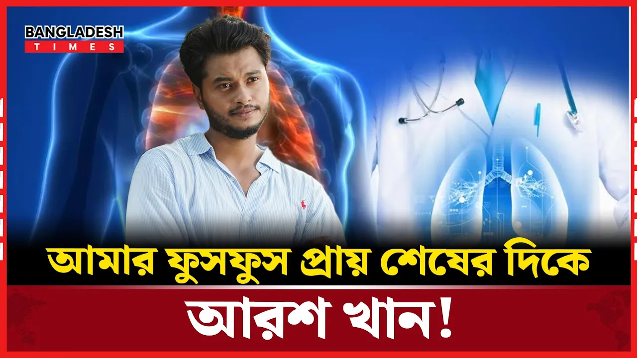 ফুসফুস সমস্যায় আরশ খান, জানালেন অভিনেতা!