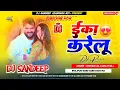 Download Lagu Jab Mathwa Pa Tika Karelu Dj | Eka Karelu #Khesari Lal #Shilpi Raj New Bhojpuri Song Hard Bass Mix