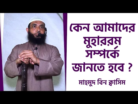কেন আমাদের মুহাররম সম্পর্কে জানতে হবে ?