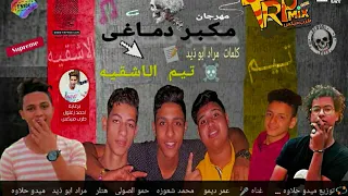 مهرجان مكبر دماغى غناء عمر ديمو محمد شعوزه حمو الصولى هتلر توزيع ميدو حلاوه      دندنها