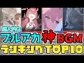 Download Lagu 【ブルアカ】個人的な神BGM ランキング TOP 10！！ Blue Archive Personal God BGM top 10 블루아카이브 개인적 최고의 곡 10선