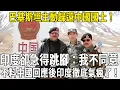 Download Lagu 巴基斯坦主動歸還中國國土，印度卻急得跳腳：我不同意！不料中國回應後印度徹底氣瘋了！#科普 #熱門 #印度 #巴基斯坦