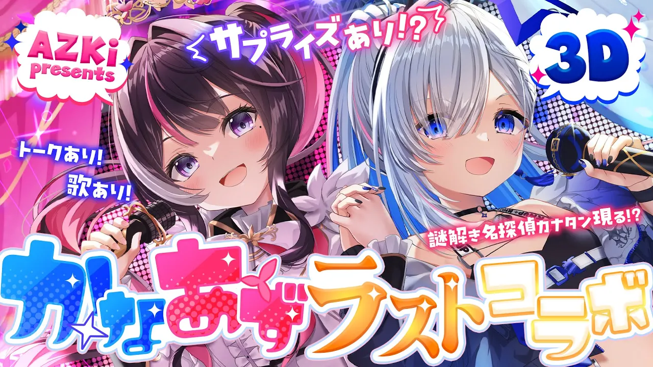 【名探偵カナタン】3Dかなあずラストコラボ！謎を解くと？スペシャルゲスト：やなぎなぎ【ホロライブ / AZKi / 天音かなた】#かなあず