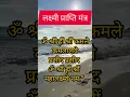 Download Lagu लक्ष्मी प्राप्ति मंत्र