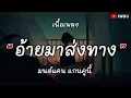 อ้ายมาส่งทาง - มนต์แคน แกนคูน [เนื้อเพลง]