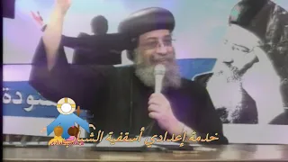 حكاية عن الامانة في 3دقائق قداسة البابا تواضروس الثاني من مؤتمرات إعدادي أسقفية الشباب 