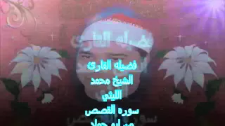 الشيخ محمد الليثي ورائعه سوره القصص Sheikh Mohammed Laithi 