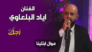 الفنان اياد بلعاوي موال ابتلينا دندنها