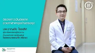 ภาวะมีบุตรยากคืออะไร และเกณฑ์การวินิจฉัยแตกต่างกันอย่างไรตามอายุของคู่สมรส